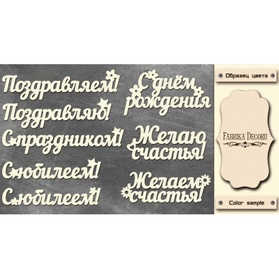 Набор чипбордов TM Fabrika Decoru Поздравления, цвет молочный, рус.