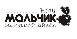 Акриловый штамп Text Stamp TRU026 Наш мальчик маленький зайчик, размер 6,6 * 2,1 см