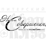 Штамп от Питерского Скрапклуба - Никто Не Совершенен, 6.5х2.2 см