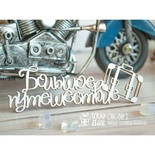 Чипборд ScrapBox -  "Большое путешествие" с чемоданом Hi-381