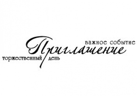 Штамп от Питерского скрапклуба - Приглашение, Торжественный День