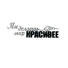 Акриловый штамп ''Ты делаешь мир красивее''