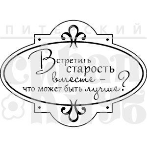 Штамп от Питерского Скрапклуба - Встретить  Старость (Херитаж)
