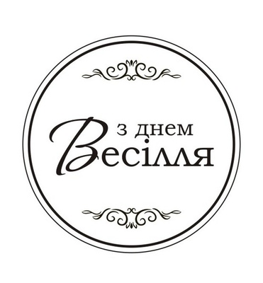 Акриловый штам T165b З Днем Весілля, размер 4,3х4,3 см
