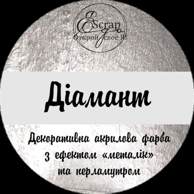 Декоративная акриловая краска с эффектом "металлик" и перламутром от ScrapEgo - Бриллиант