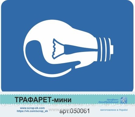 Трафарет-мини от Евгения Курдибановская ТМ - "Лампа №6"