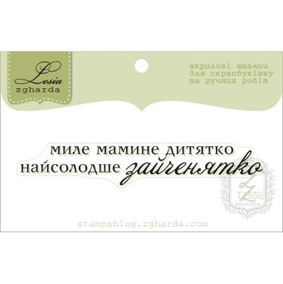 Акриловый штамп Lesia Zgharda T255b Миле мамине дитятко, размер 7,1х1,1 см.