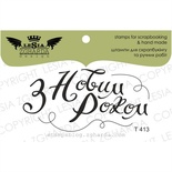 Акриловий штамп Lesia Zgharda T413 З Новим Роком, розмір 6.1х3 см