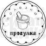 Акриловый штамп ''Полезная прогулка''