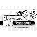 Акриловый штамп ''Слушать волны (море)''