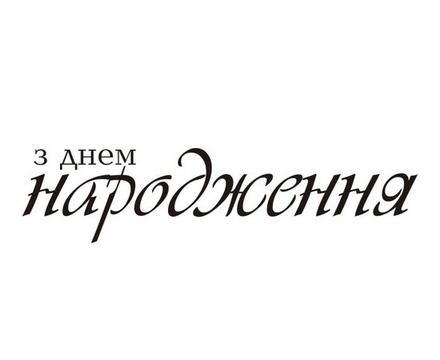 Акриловый штам T157 З Днем Народження, размер 6,5х1,6 см