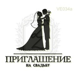 Акриловый штамп Lesia Zgharda Приглашение VE034a, размер 4,2х3,7 см