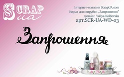 Ніж для вирубки від ScrapUA  "Запрошення", 9,3см , українською мовою