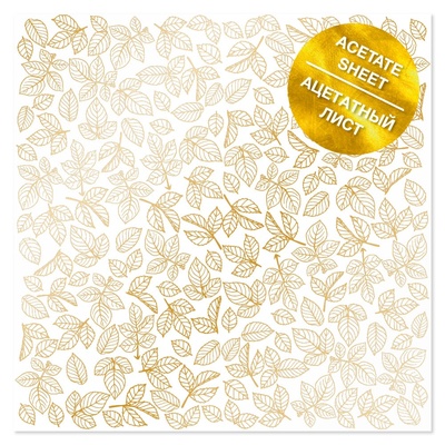 Ацетатний аркуш з золотим візерунком Golden Rose leaves, 30,5см х 30,5см, ТМ Фабрика Декору