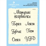 Штампы от Cherrylana - Мамині скарби