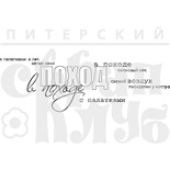 Акриловый штамп ''В поход (отдых на природе)''