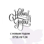 Штамп от Питерского скрапклуба - С Нг Каллиграфия 5