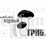 Акриловый штамп ''Первый гриб (отдых на природе)''