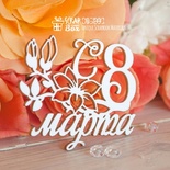 Чипборд ScrapBox - Надпись С 8 марта Hi-344