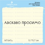 Штампы от Cherrylana - Ласкаво просимо, 5,1х0,7 см