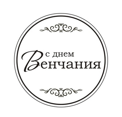 Акриловый штам TRU119a С Днем Венчания, размер 4,3х4,3 см