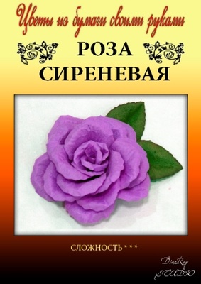 Набор тутовой бумаги для создания цветов - роза сиреневая