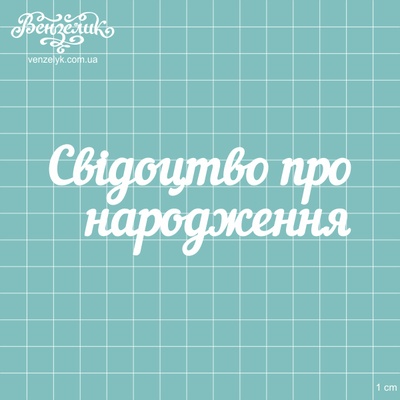 Чипборд от Вензелик - Надпись "Свідоцтво про народження", размер: 11,3 x 4,2 см