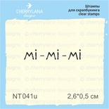Штампы от Cherrylana - Мі-мі-мі, 2,6х0,5 см