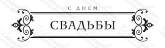Акриловый штамп TRU058b С Днем Свадьбы, размер 8,6 * 2,1 см