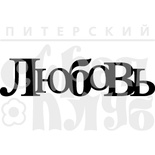 Акриловый штамп ''Любовь (чипборд)''