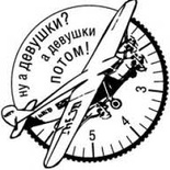 Акриловый штамп ''Ну а девушки потом (мужчины)''