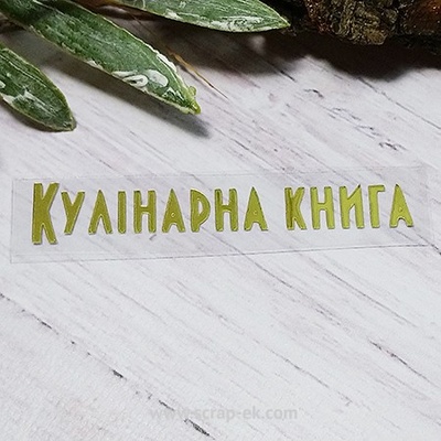 Термонадпись "Кулінарна книга" №2, золото