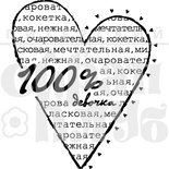 Штамп от Питерского Скрапклуба - 100% Девочка