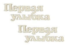 Лазерные вырубки из дерева от Scrapberry's - Первая улыбка - 1, 6,3 x 2,1см (уп. 2 шт.)