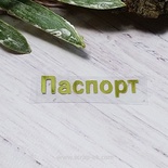 Термонадпись "Паспорт" №2, золото