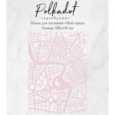 Папка для тиснения от Polkadot "Мой город"