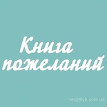 Чипборд от Вензелик - Книга пожеланий 02, размер:  58x172 мм