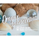 Чипборд ScrapBox - Отдых у бассейна Hi-447