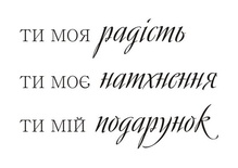 Акриловый штам  T160 Ти моя радість, размер 5,6х3,7 см