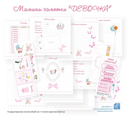 Набор листов с картинками от Евгения Курдибановская ТМ - "Мамины заметки" (Девочка), 20х20см, 10 + 4 листов