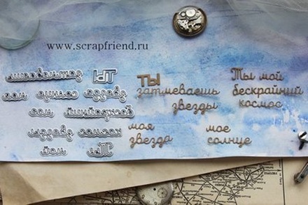 Набор ножей для вырубки от  Scrapfriend - Конструктор Ты моя звезда, 11 штук