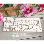 Чипборд ScrapBox - Наше зайченятко с зайкой Hi-253