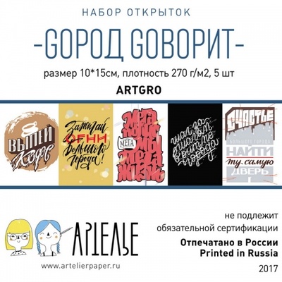 Набор открыток от Артелье - GOрод Goворит, 10х15 см, 5 шт