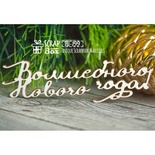Чипборд ScrapBox - Надпись Волшебного нового года Hi-199