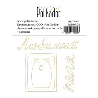 Деревянный декор от Polkadot -«Папа может всё», 4 шт