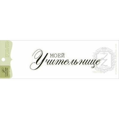 Акриловый штамп Lesia Zgharda TRU178b Моей учительнице, размер 9х2,5 см.