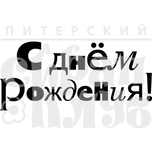 Штамп от Питерского Скрапклуба - С Днем Рождения! 2Тп