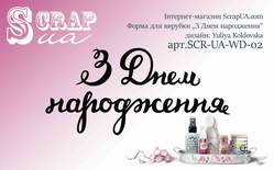 Нож для вырубки от ScrapUA  "З Днем народження", 3 дет., украинский язык