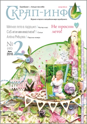 Журнал "Скрап-инфо" - Летний скрап. CAS и минимализм  - №2-2016
