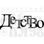 Акриловый штамп "Детство (чипборд)"